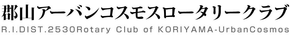 郡山アーバンコスモスロータリークラブ