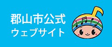 福島県郡山市ホームページ