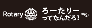 ロータリーってなんだろ