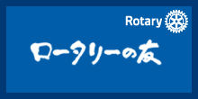 RotaryClub 国際ロータリー ロータリーの友