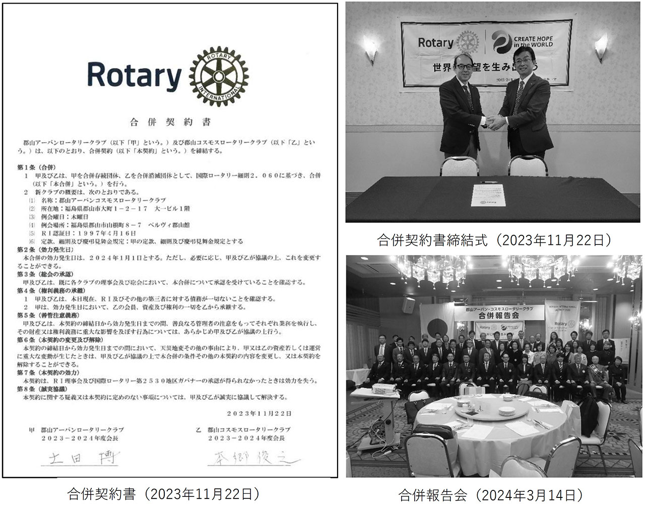 郡山アーバンコスモスロータリークラブ 合併契約書と合併報告会のようす