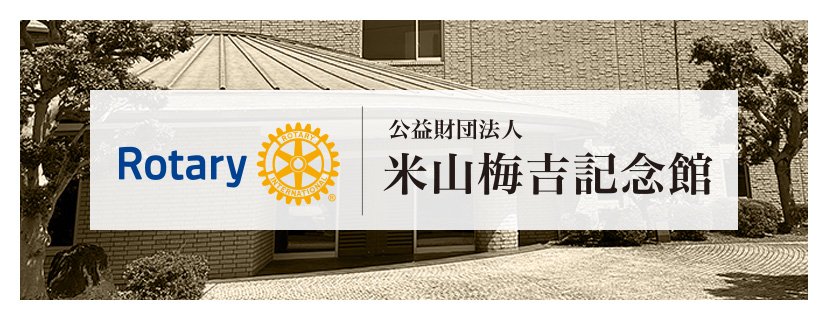 公益財団法人米山梅吉記念館サイトへのリンクバナー