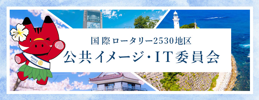 2530地区 公共イメージ・IT委員会