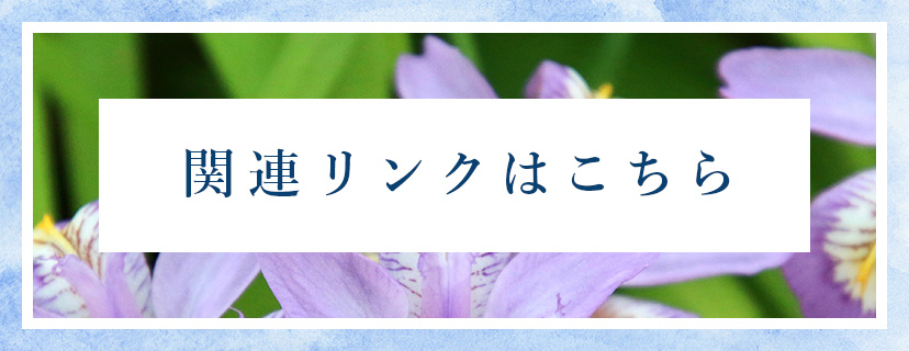 関連リンクはこちら