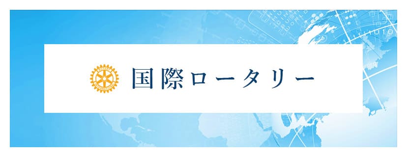 国際ロータリー