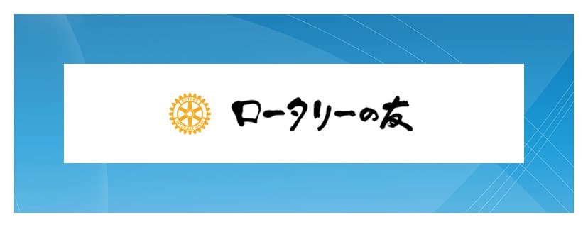 ロータリーの友